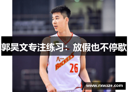 郭昊文专注练习：放假也不停歇