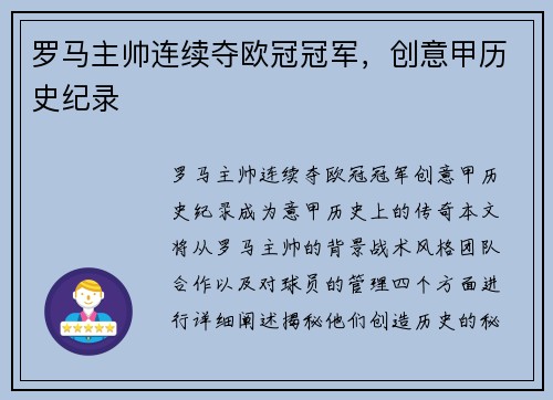 罗马主帅连续夺欧冠冠军,创意甲历史纪录 罗马主帅连续夺欧冠冠军,创意甲历史纪录